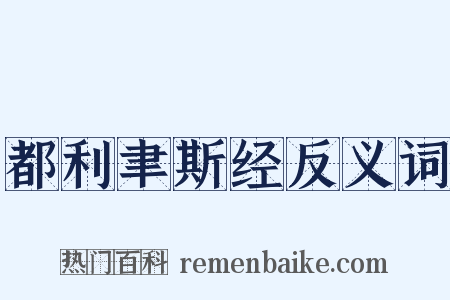 都利聿斯经反义词是什么意思的图片
